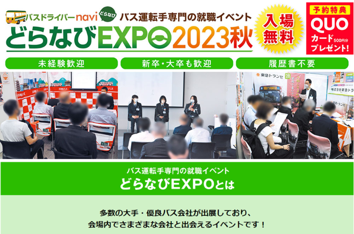 【9/30大阪、10/28東京】バス運転手を募集しています！！【どらなびEXPO 2023秋】